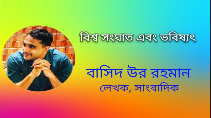 বিশ্ব সংঘাত এবং ভবিষ্যৎ  